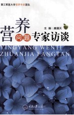 营养问题专家访谈