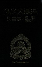 佛光大藏经 法华藏·附录总索引