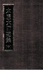 太虚大师选集 中