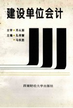 建设单位会计
