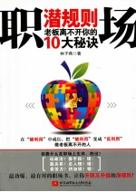 职场潜规则 老板离不开你的10大秘诀