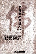 中国佛教思想史 上