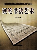 硬笔书法艺术