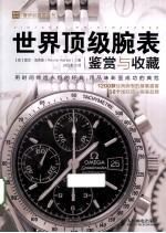 世界顶级腕表鉴赏与收藏