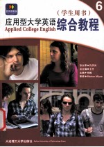 应用型大学英语综合教程 6