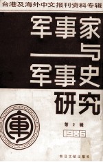 军事家与军事史研究 台港及海外中文报刊资料专辑 1986 第2辑