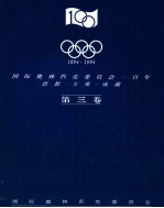 国际奥林匹克委员会一百年 1894-1994 思想-主席-成就 第3卷