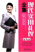 现代实用礼仪全集