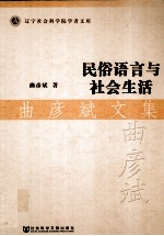 民俗语言与社会生活 曲彦斌文集