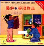 长大我最棒! 爱护和管理物品 注音版