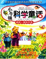 小牛顿科学童话 鼹鼠小姐的花园