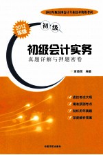 初级会计实务 真题详解与押题密卷