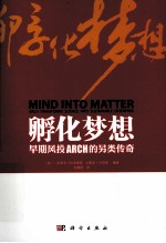 孵化梦想 早期风投ARCH的另类传奇