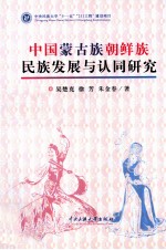中国蒙古族朝鲜族民族发展与认同研究