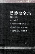 巴赫金全集 第1卷
