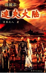 迷失大陆 典藏本 下