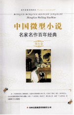中国微型小说名家名作百年经典 第6卷