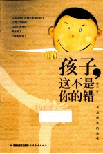 孩子，这不是你的错