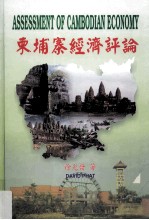 东埔寨经济评论