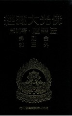 佛光大藏经 法华藏·著述部 金刚錍外三部