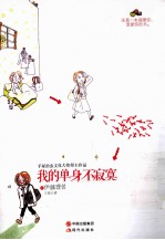 我的单身不寂寞