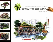 手绘景观设计快速表现创作 精华版