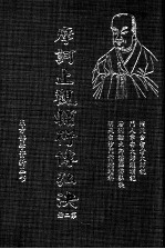 摩诃止观辅行传弘决 第2册