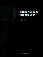 我国农产品贸易TBT对策研究