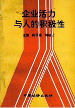 企业活力与人的积极性