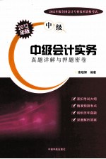 中级会计实务 真题详解与押题密卷