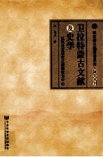 卫拉特蒙古文献及史学 以托忒文历史文献研究为中心