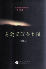 追赶西沉的太阳