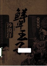 鲜卑王子 沙漠汗