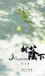树荫下