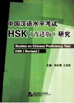 中国汉语水平考试HSK(改进版)研究