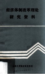 经济体制改革理论 研究资料