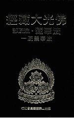 佛光大藏经 法华藏·注疏部 法华义疏 1