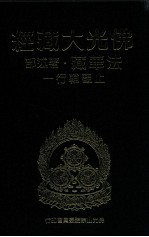 佛光大藏经 法华藏·著述部 止观辅行 1