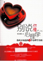 别说你懂心理学 你所不知道的10个心理学真相