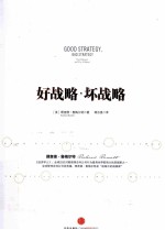 好战略,坏战略