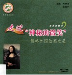 走近神秘的微笑 领略外国绘画之美