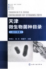 天津微生物菌种目录 2011年版