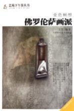 金色畅想 佛罗伦萨画派