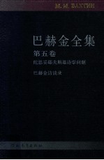 巴赫金全集 第5卷