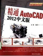 精通AutoCAD 2012 中文版