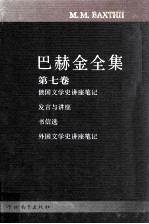 巴赫金全集 第7卷