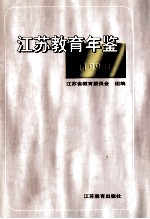 江苏教育年鉴 1998