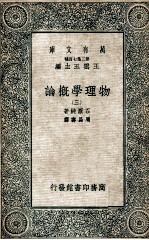 万有文库 第二集七百种 物理学概论 3