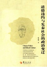 道德违约与先秦社会的政治变迁