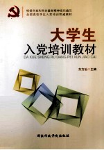 大学生入党培训教材